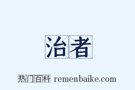 治者是什么意思的图片